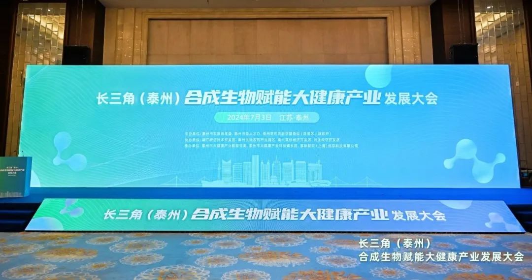 凯发k8天生赢家一触即发生物应邀参加“长三角合成生物赋能大健康产业发展大会”
